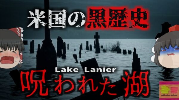 『最も死者が多く沈む呪われた湖』一つの事件がきっかけでマフィアによる報復が開始 町ごと沈められた呪われた湖【ゆっくり解説】