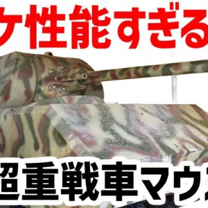 【兵器解説】超重戦車マウス、半端ない火力と装甲を備えたオバケ性能すぎた戦車