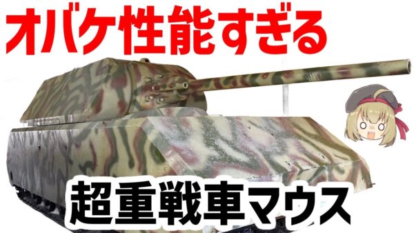 【兵器解説】超重戦車マウス、半端ない火力と装甲を備えたオバケ性能すぎた戦車