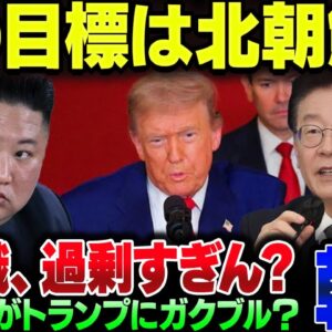 トランプの次の狙いが北朝鮮とか言い出した韓国、自意識過剰じゃない？【ゆっくり解説】