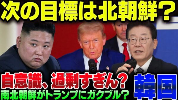 トランプの次の狙いが北朝鮮とか言い出した韓国、自意識過剰じゃない？【ゆっくり解説】