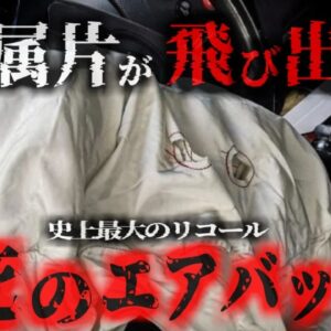 『〇のエアバッグ』ガードレールに激突した車 エアバッグが爆発し運転者の顔に金属片刺さり貫通…通常の数倍の威力で爆発したのは何故？【ゆっくり解説】