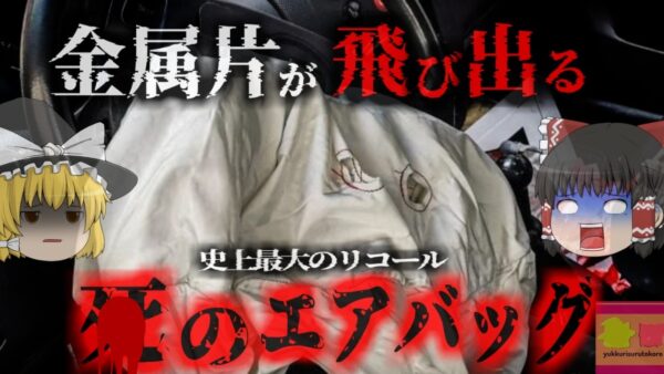 『〇のエアバッグ』ガードレールに激突した車 エアバッグが爆発し運転者の顔に金属片刺さり貫通…通常の数倍の威力で爆発したのは何故？【ゆっくり解説】