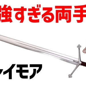 【ゆっくり武器解説】最強すぎる大剣・クレイモア、銃を相手に勝利を重ねた最強すぎるハイランダーの両手剣