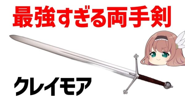 【ゆっくり武器解説】最強すぎる大剣・クレイモア、銃を相手に勝利を重ねた最強すぎるハイランダーの両手剣