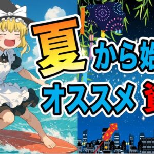 【ゆっくり解説】夏から始める！おススメ資格【資格】