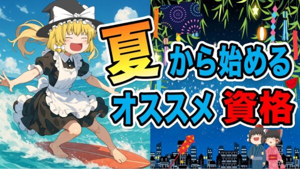 【ゆっくり解説】夏から始める！おススメ資格【資格】