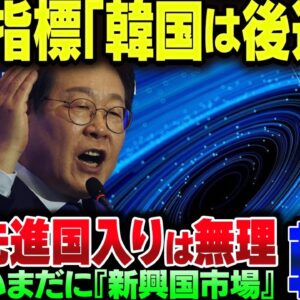 経済指標『韓国は後進国な』【ゆっくり解説】