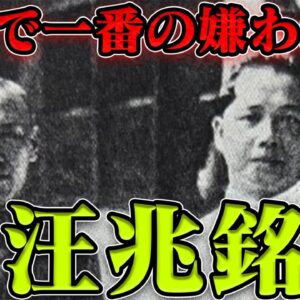 汪兆銘　漢奸と呼ばれた孫文の後継者