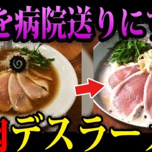 【ゆっくり解説】食べたら病院送りにされる…危険すぎる汚染デスラーメン