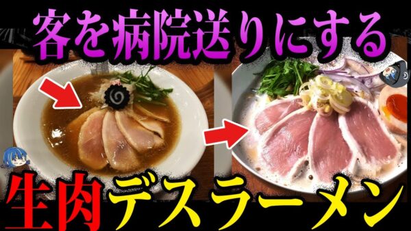 【ゆっくり解説】食べたら病院送りにされる…危険すぎる汚染デスラーメン