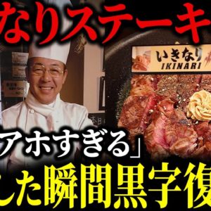 お客が大激怒…いきなりステーキ社長、辞任して黒字復活した模様ｗ【ゆっくり解説】