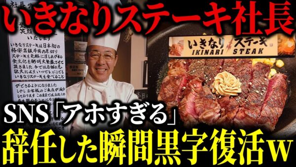 お客が大激怒…いきなりステーキ社長、辞任して黒字復活した模様ｗ【ゆっくり解説】