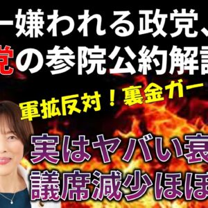 参院選の共産党公約が過去最低の出来だったので解説します＆共産党はいくつ議席を減らすのか
