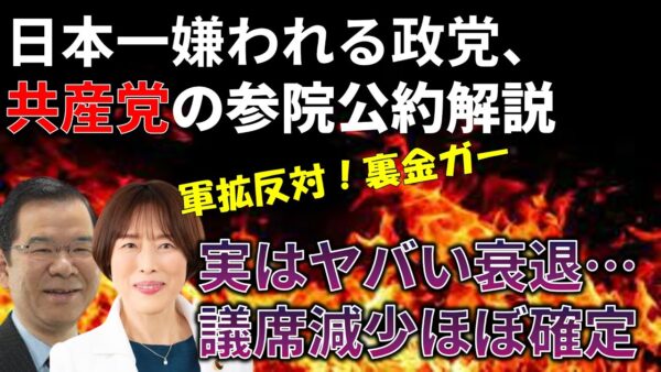 参院選の共産党公約が過去最低の出来だったので解説します＆共産党はいくつ議席を減らすのか
