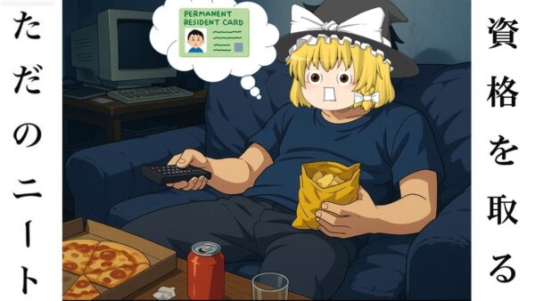 【ゆっくり解説】ただのニート、資格を取る【資格】