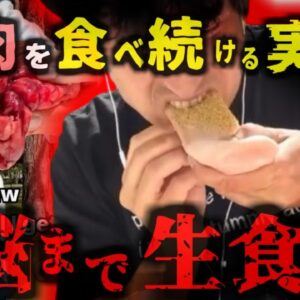 『生肉ダイエットを〇ぬまで続ける』生の鶏肉などを食べる危険なチャレンジ動画投稿を続けた男性 何故10年以上無事で居られる？【ゆっくり解説】