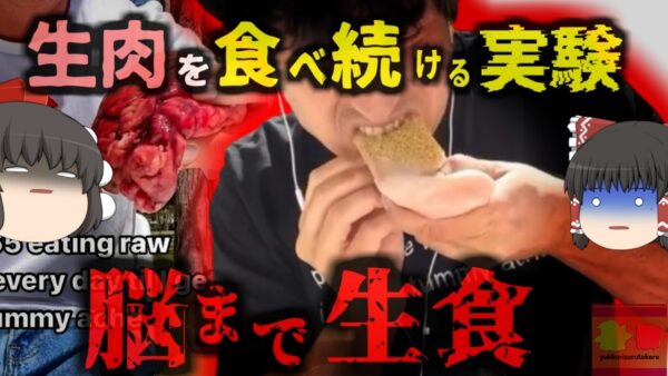 『生肉ダイエットを〇ぬまで続ける』生の鶏肉などを食べる危険なチャレンジ動画投稿を続けた男性 何故10年以上無事で居られる？【ゆっくり解説】