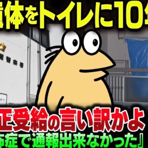 母親の遺体をトイレで10年放置して逮捕された無職、『対人恐怖症』で自分を正当化して炎上【ゆっくり解説】