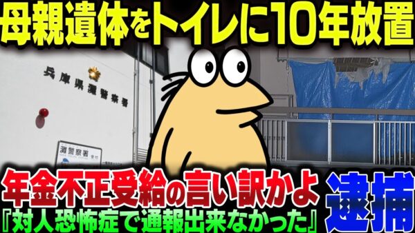 母親の遺体をトイレで10年放置して逮捕された無職、『対人恐怖症』で自分を正当化して炎上【ゆっくり解説】