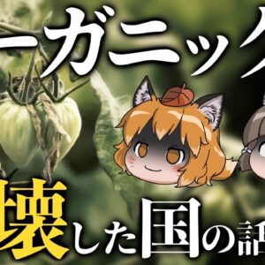 【オーガニック】有機栽培100％で国を立て直すぞ←これ、大失敗します