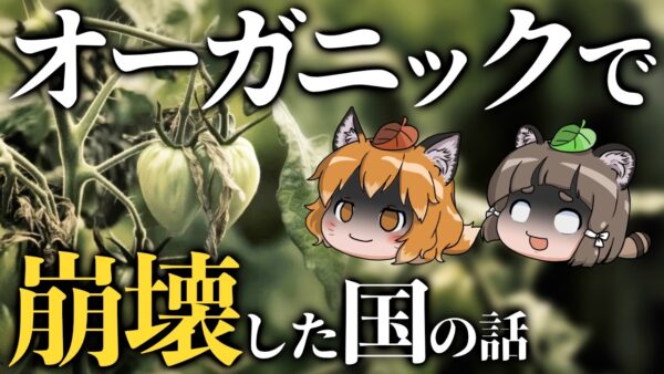 【オーガニック】有機栽培100％で国を立て直すぞ←これ、大失敗します