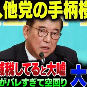 石破茂、日曜討論に出たかと思いきや『103万の壁の引き上げ』の成果を横取りして大炎上【ゆっくり解説】
