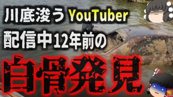 『川の底浚ってみた』生放送中に行方不明になった車と男性を発見 12年前行方不明になったこの人物は何故こんなところに…？遺族から感謝の言葉【ゆっくり解説】