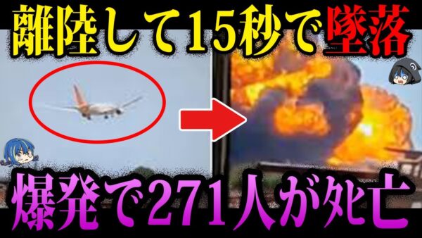 【ゆっくり解説】15秒で墜落！？何かがおかしい…エアインディア墜落事故