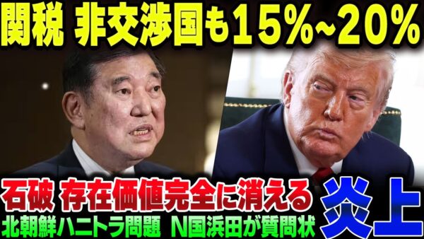 石破茂の肝いり日米関税合意、トランプが『合意しなくても15％か20％』と発言して完全終了。なお北朝鮮訪問時のハニトラ疑惑が再燃している模様【ゆっくり解説】