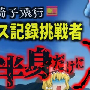 『下半身だけになって発見された司祭』19時間の飛行記録を破ろうと大西洋を「風船」で飛ぼうとした司祭、遭難しGPSが使えず墜落…三か月後下半身だけになり…【ゆっくり解説】