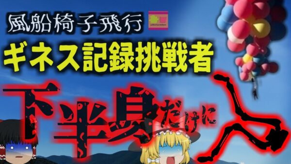 『下半身だけになって発見された司祭』19時間の飛行記録を破ろうと大西洋を「風船」で飛ぼうとした司祭、遭難しGPSが使えず墜落…三か月後下半身だけになり…【ゆっくり解説】