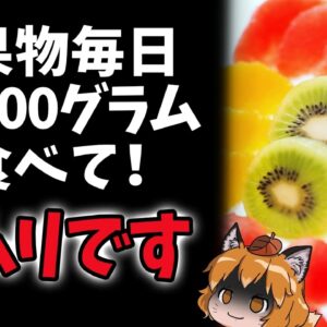 【金欠】国「フルーツ毎日200g食べて！」←無理です…｜なぜ果物が必要なのか？