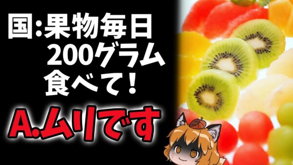 【金欠】国「フルーツ毎日200g食べて！」←無理です…｜なぜ果物が必要なのか？