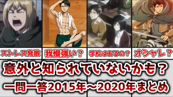 【ゆっくり解説】意外と知られていないかも！？ 進撃の巨人一問一答2015年から2020年のまとめ、解説【進撃の巨人】