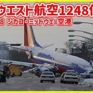 #205 オートブレーキに気を取られ、スラストリバーサーの展開を忘れた結果、滑走路をオーバーラン│サウスウエスト航空1248便オーバーラン事故