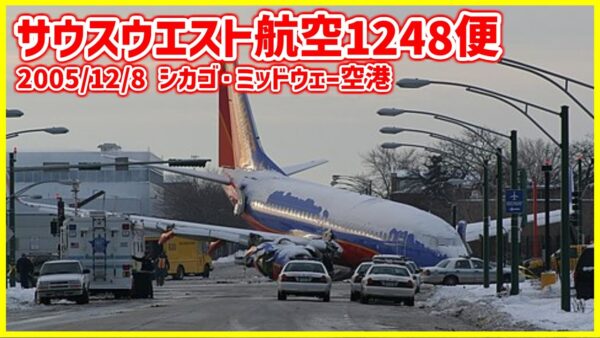 #205 オートブレーキに気を取られ、スラストリバーサーの展開を忘れた結果、滑走路をオーバーラン│サウスウエスト航空1248便オーバーラン事故