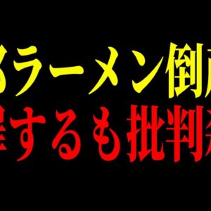 【二郎終焉へ】20分で食え発言の次は謝罪文で炎上w二郎ラーメンの末路がヤバすぎる…【ゆっくり解説】
