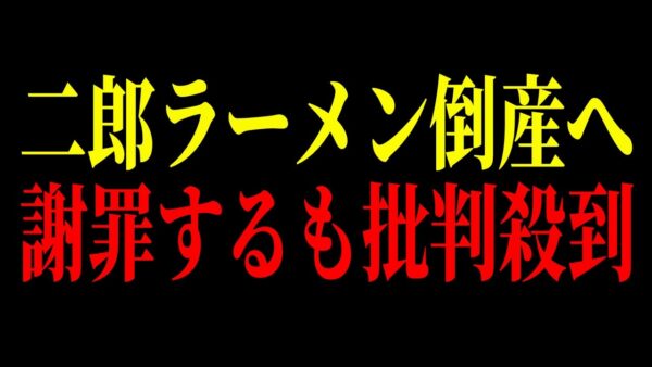 【二郎終焉へ】20分で食え発言の次は謝罪文で炎上w二郎ラーメンの末路がヤバすぎる…【ゆっくり解説】