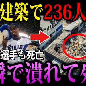 【ゆっくり解説】違法建築で236人死亡。「Jet Set」ナイトクラブ屋根崩落事故