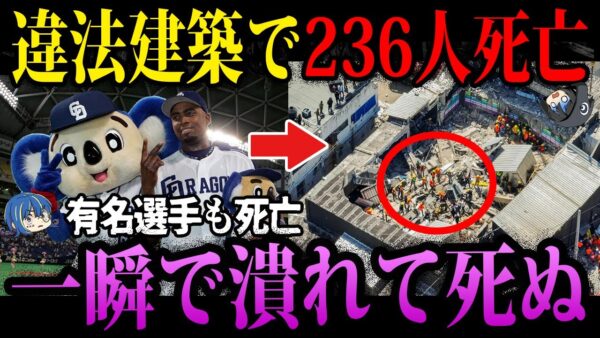 【ゆっくり解説】違法建築で236人死亡。「Jet Set」ナイトクラブ屋根崩落事故