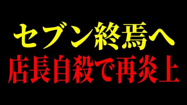 コンビニが24時間営業する本当の理由。フランチャイズに苦しむコンビニオーナーの末路がこちらです…【ゆっくり解説】