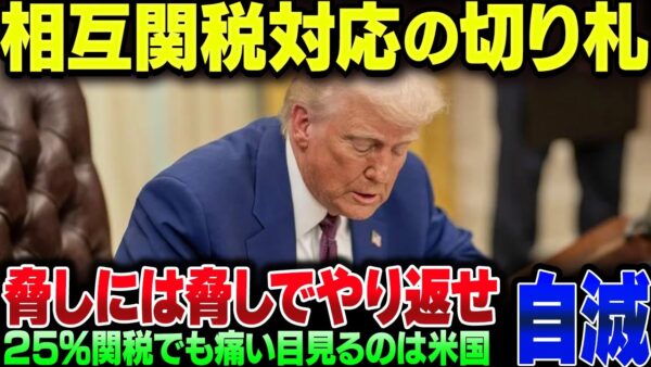 トランプのバカすぎる25％『相互関税』に対応する方法【ゆっくり解説】