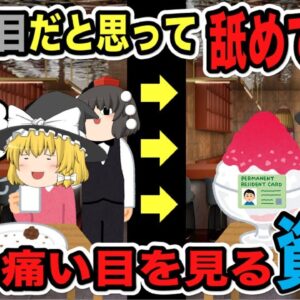 【ゆっくり解説】サブ科目だと思って舐めていたら本当に痛い目を見る資格3選【資格】