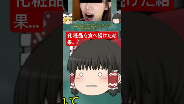 「化粧品モッパン」続けた結果…突然4亡？　#モッパン　#化粧品　#台湾 #ゆっくり解説