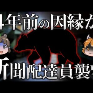 【因縁】4年前にも人を…北海道ヒグマ新聞配達員襲撃の本当の怖さ