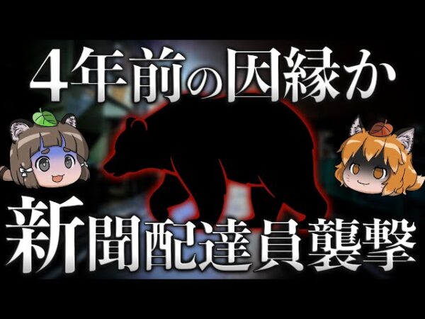 【因縁】4年前にも人を…北海道ヒグマ新聞配達員襲撃の本当の怖さ