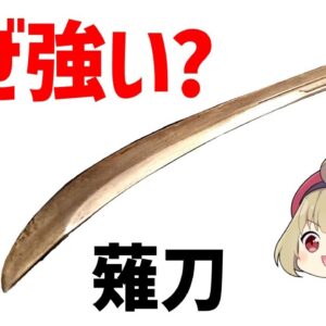 【ゆっくり解説】なぜ薙刀は強い？500年間「戦場の最強武器」だった薙刀の歴史がヤバい