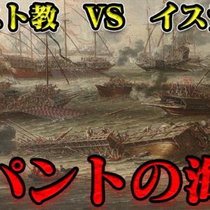 第52位：レパントの戦い　歴史的勝利