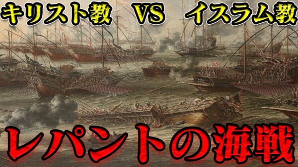 第52位：レパントの戦い　歴史的勝利